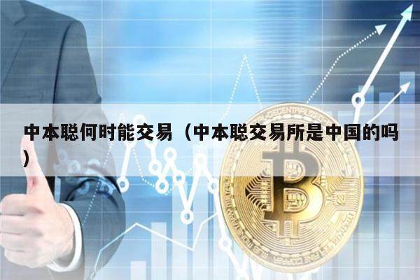 中本聪何时能交易(中本聪交易所是中国的吗)-第1张图片-芝麻交易所下载 中本聪何时能交易(中本聪交易所是中国的吗)-第1张图片-芝麻交易所下载